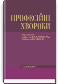 Професійні хвороби: підручник / В.А. Капустник, І.Ф. Костюк, Г.О. Бондаренко та ін. — 4-e видання