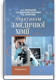 Практикум з медичної хімії: навчальний посібник (ВНЗ І—ІІ р. а.) / А.В. Порецький, О.В. Баннікова-Безродна, Л.В. Філіппова