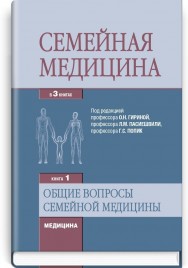 Семейная медицина: в 3 книгах. — Книга 1. Общие вопросы семейной медицины: учебник (ВУЗ ІV ур. а.) / О.Н. Гирина, Л.М. Пасиешвили, Г.С. Попик и др.; под ред. О.Н. Гириной, Л.М. Пасиешвили, Г.С. Попик