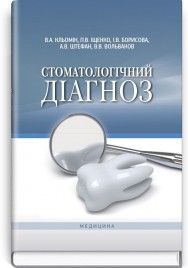 Стоматологічний діагноз: навчальний посібник (ВНЗ ІV р. а.) / В.А. Кльомін, П.В. Іщенко, І.В. Борисова та ін.