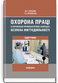 Охорона праці в лікувально-профілактичних закладах. Безпека життєдіяльності: підручник (ВНЗ І—ІV р. а.) / В.С. Тарасюк,  Г.Б. Кучанська. — 3-є вид., випр.