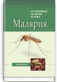 Малярия: монография / О.А. Голубовская, А.В. Шкурба, Л.А. Колос