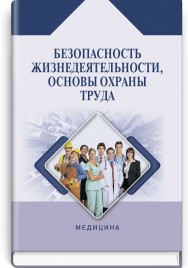 Безопасность жизнедеятельности, основы охраны труда: учебное пособие (ВУЗ ІІІ—ІV ур. а.) / А.П. Яворовский, В.М. Шевцова, В.И. Зенкина и др.; под ред. А.П. Яворовского
