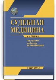 Судебная медицина: учебник (ВУЗ ІV ур. а.) / Б.В. Михайличенко, В.А. Шевчук, С.С. Бондарь и др.; под ред. Б.В. Михайличенко