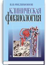Клиническая физиология: учебник (ВУЗ ІІІ—ІV ур. а.) / В.И. Филимонов