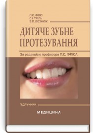 Дитяче зубне протезування: підручник (ВНЗ ІV р. а.) / П.С. Фліс, С.І. Тріль, В.П. Вознюк; за ред. П.С. Фліса. — 2-е вид., випр.