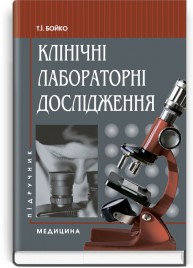 Клінічні лабораторні дослідження: підручник (ВНЗ І—ІІІ р. а.) / Т.І. Бойко. — 2-е вид., переробл. і допов.