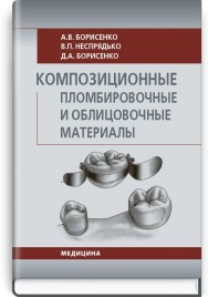 Композиционные пломбировочные и облицовочные материалы: учебное пособие (ВУЗ ІV ур. а.) / А.В. Борисенко, В.П. Неспрядько, Д.А. Борисенко