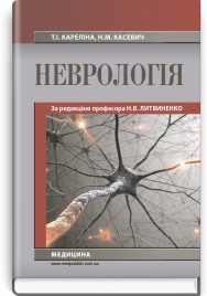 Неврологія: підручник (ВНЗ І—ІІІ р. а.) / Т.І. Кареліна, Н.М. Касевич; за ред. Н.В. Литвиненко. — 2-е вид., випр.