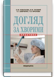 Догляд за хворими (практика): підручник (ВНЗ ІІІ—ІV р. а.) / О.М. Ковальова, В.М. Лісовий, С.І. Шевченко та ін.; за ред. О.М. Ковальової, В.М. Лісового, С.І. Шевченка, Т.В. Фролової. — 3-є вид., випр.