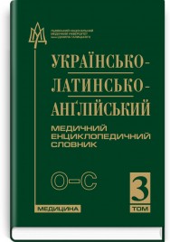 Українсько-латинсько-англійський медичний енциклопедичний словник: у 4 томах. — Том 3. О—С / укладачі Л.І. Петрух, І.М. Головко
