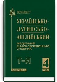 Українсько-латинсько-англійський медичний енциклопедичний словник: у 4 томах. — Том 4. Т—Я / укладачі Л.І. Петрух, І.М. Головко