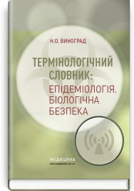 Термінологічний словник: Епідеміологія. Біологічна безпека: навчальний посібник (ВНЗ I—IV р. а.) / Н.О. Виноград