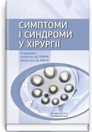 Симптоми і синдроми у хірургії: навчальний посібник (ВНЗ IV р. а.) / І.Д. Герич, С.Д. Хіміч, А.С. Барвінська та ін.; за ред. І.Д. Герича, С.Д. Хіміча