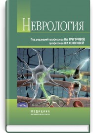 Неврология: учебник (ВУЗ IV ур. а.) / И.А. Григорова, Л.И. Соколова, Р.Д. Герасимчук и др.; под ред. И.А. Григоровой, Л.И. Соколовой
