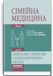 Сімейна медицина: у 3 книгах. — Книга 2. Симптоми і синдроми в клініці внутрішніх хвороб: підручник (ВНЗ ІV р. а.) / Л.С. Бабінець, О.М. Барна, С.В. Білецький та ін.; за ред. О.М. Гиріної, Л.М. Пасієшвілі