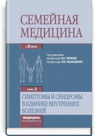 Семейная медицина: в 3 книгах. — Книга 2. Симптомы и синдромы в клинике внутренних болезней: учебник (ВУЗ ІV ур. а.) / Л.С. Бабинец, О.Н. Барна, С.В. Билецкий и др.; под ред. О.Н. Гириной, Л.М. Пасиешвили