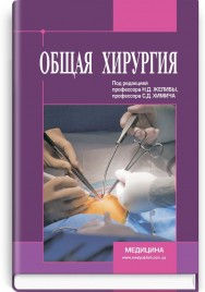 Общая хирургия: учебник (ВУЗ IV ур. а.) / Н.Д. Желиба, С.Д. Химич, И.Д. Герич и др.; под ред. Н.Д. Желибы, С.Д. Химича. — 2-е изд., испр.