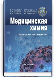 Медицинская химия: учебник (ВУЗ ІV ур. а.) / В.А. Калибабчук, Л.И. Грищенко, В.И. Галинская и др.; под ред. В.А. Калибабчук. — 3-е изд., испр.