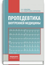 Пропедевтика внутренней медицины: учебник (ВУЗ ІV ур. а.) / О.Н. Ковалева, Н.А. Сафаргалина-Корнилова. — 2-е изд., испр.