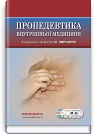 Пропедевтика внутрішньої медицини: підручник / О.Г. Яворський, Ю.І. Децик, Є.М. Нейко та ін. — 4-е видання