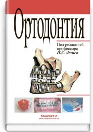 Ортодонтия: учебник (ВУЗ III—IV ур. а.) / П.С. Флис, С.И. Триль, Г.П. Леоненко и др.; под ред. П.С. Флиса. — 2-е изд., испр.