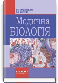 Медична біологія: підручник (ВНЗ І—ІІІ р. а.) / В.В. Барціховський, П.Я. Шерстюк. — 4-е вид., випр.