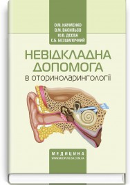 Невідкладна допомога в оториноларингології: навчальний посібник (ВНЗ післядипломної освіти) / О.М. Науменко, В.М. Васильєв, Ю.В. Дєєва, С.Б. Безшапочний
