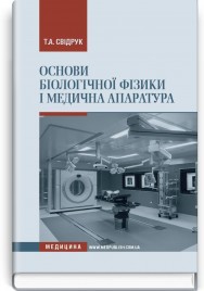 Основи біологічної фізики і медична апаратура: навчальний посібник (ВНЗ І—ІІІ р. а.) / Т.А. Свідрук
