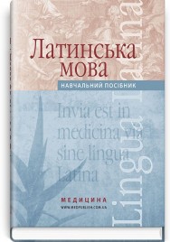 Латинська мова: навчальний посібник (ВНЗ І—ІІІ р. а.) / Л.С. Прокопчук, І.Є. Процюк, В.М. Клязника, І.В. Коршунова та ін.
