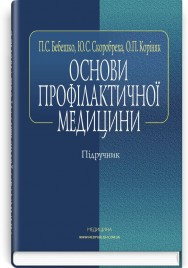 Основи профілактичної медицини: підручник (ВНЗ І—ІІ р. а.) / П.С. Бебешко, Ю.С. Скоробреха, О.П. Коріняк. — 4-е вид., випр.