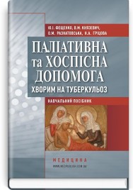 Паліативна та хоспісна допомога хворим на туберкульоз: навчальний посібник (ВНЗ ІV р. а.) / Ю.І. Фещенко, В.М. Князевич, О.М. Разнатовська, H.A. Гріцова