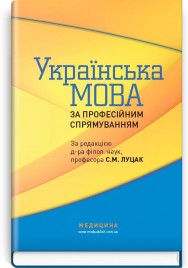 Українська мова за професійним спрямуванням: підручник (ВНЗ IV р. а.) / С.М. Луцак, Н.П. Литвиненко, О.Д. Турган та ін.; за ред. С.М. Луцак