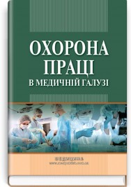 Охорона праці в медичній галузі: навчально-методичний посібник (ВНЗ ІV р. а.) / О.П. Яворовський, М.І. Веремей, В.І. Зенкіна та ін. — 2-е вид., випр.