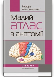 Малий атлас з анатомії: навчальний посібник (ВНЗ І—ІІІ р. а.) / Ришард Алєксандровіч. — Переклад з 5-го польського видання. — 2-е вид., випр.