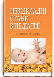 Невідкладні стани в педіатрії: навчальний посібник (ВНЗ І—ІІ р. а.) / Р.І. Поцюрко, Л.С. Леськів, М.М. Монастирська та ін.; за ред. Р.І. Поцюрка. — 6-е вид., переробл. і допов.