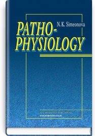 Pathophysiology = Патофізіологія: підручник (ВНЗ ІІІ—ІV р. а.) / Н.К. Сімеонова; за ред. В.А. Міхньова. — 3-є вид., випр.