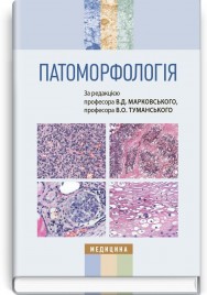 Патоморфологія: підручник (ВНЗ ІV р. а.) / В.Д. Марковський, В.О. Туманський, І.В. Сорокіна та ін.; за ред. В.Д. Марковського, В.О. Туманського