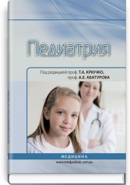 Педиатрия: учебник (ВУЗ ІV ур. а.) / Т.А. Крючко, А.Е. Абатуров, Т.В. Кушнерева; под ред. Т.А. Крючко, А.Е. Абатурова