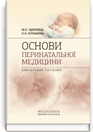 Основи перинатальної медицини: навчальний посібник (ВНЗ III—IV р. а.) / М.О. Щербина, О.О. Кузьміна