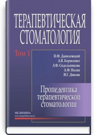 Терапевтическая стоматология: в 4 томах. — Том 1. Пропедевтика терапевтической стоматологии: учебник (ВУЗ ІV ур. а.) / Н.Ф. Данилевский, А.В. Борисенко, Л.Ф. Сидельникова и др.; под ред. А.В. Борисенко. — 3-е изд., испр.