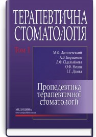 Терапевтична стоматологія: у 4 томах. Том 1. Пропедевтика терапевтичної стоматології: підручник / М.Ф. Данилевський, А.В. Борисенко, Л.Ф. Сідельнікова та ін. — 3-є видання