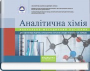 Аналітична хімія: навчально-методичний посібник (зошит) / І.Д. Бойчук, А.В. Шляніна, Н.П. Гирина, І.В. Туманова