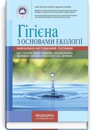 Гігієна з основами екології: навчально-методичний посібник (ВНЗ І—ІІІ р. а.) / Л.В. Довженко, І.К. Лінькова