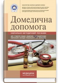 Домедична допомога: навчально-методичний посібник (зошит) / О.Ф. Козлова