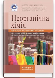 Неорганічна хімія: навчально-методичний посібник (зошит) / І.С. Ковальчук, С.В. Гончарук, Н.П. Гирина та ін.