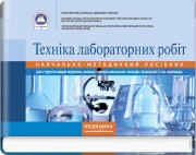 Техніка лабораторних робіт: навчально-методичний посібник (зошит) / Н.П. Гирина, І.С. Ковальчук, А.В. Шляніна, І.В. Туманова