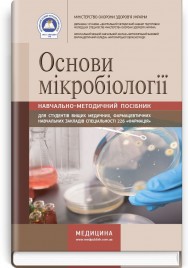 Основи мікробіології: навчально-методичний посібник (зошит) / Л.В. Довженко, В.А. Зінченко