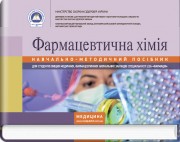 Фармацевтична хімія: навчально-методичний посібник (зошит) / В.О. Хранівська, Г.П. Ніжник, С.М. Муленко та ін.