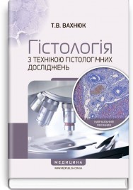 Гістологія з технікою гістологічних досліджень: навчальний посібник (ВНЗ І—ІІІ р. а.) / Т.В. Вахнюк